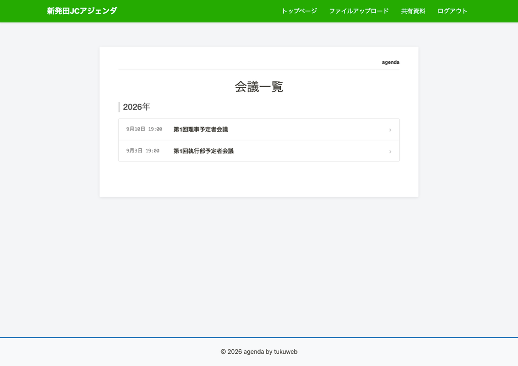 新発田JCアジェンダの会議一覧画面